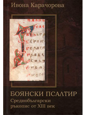 Boyana Psalter: Middle Bulgarian Manuscript from 13th century AD